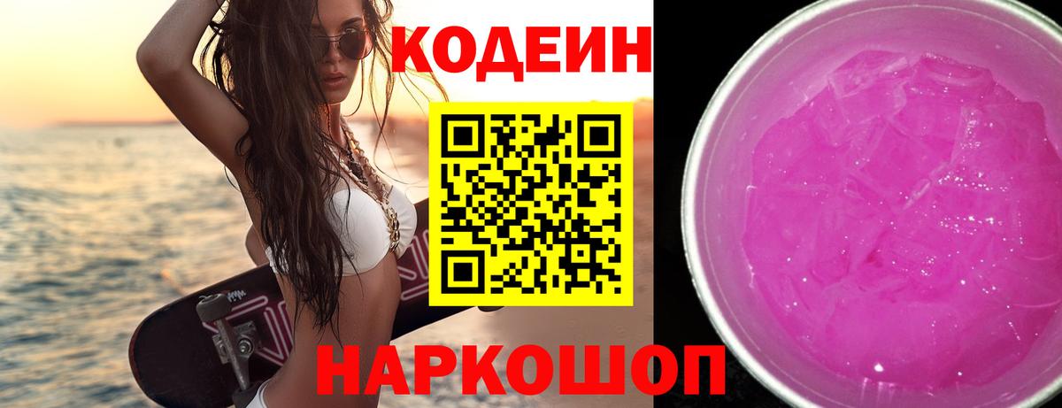 Кодеиновый сироп Lean Purple Drank  Кодеиновый сироп Lean Purple Drank  Вход с VPN  Сертолово 